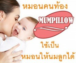 หมอนคนท้อง MumPillow หมอนคนท้อง